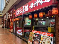 -老兵土菜馆徐州味道(淮海环球港店)