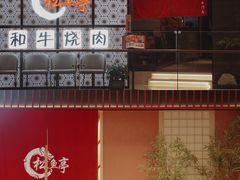 -松鱼亭·和牛烧肉(协鑫广场店)