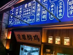 -寻宝记绍兴菜(状元店)
