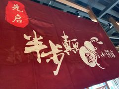 -先启半步颠小酒馆(常熟万达广场店)