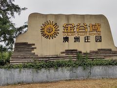 -金谷域澳洲庄园