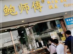 门面-鲍师傅糕点(观前街店)