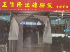 -香友记正宗隆江猪脚饭(首经贸店)