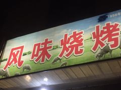 门面-风味烧烤