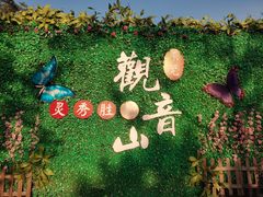 -东莞观音山旅游风景区