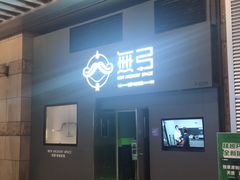 -無弓射箭俱乐部(领展中心城店)