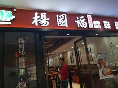 门面-杨国福麻辣烫(龙阳广场店)