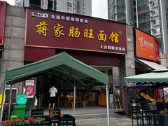 -蒋家肠旺面馆(合群路店)