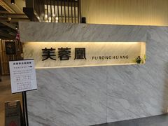 -芙蓉凰花园酒楼