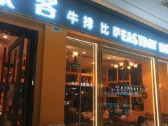 门面-东方豪客牛排意面披萨(金凤万达店)