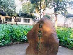 -绍兴鲁迅故里·沈园景区