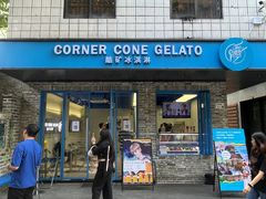 -CORNER CONE GELATO酷矿手作霜淇淋(南头古城店)
