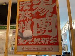 -朱新年·苏式汤团·面点(北寺塔店)