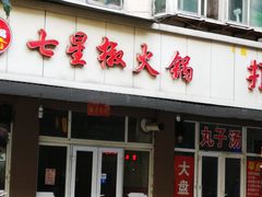 门面-亢姐老火锅(半坡东街店)
