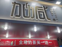 门面-加减茶饮(高沙店)