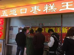 门面-五道口枣糕王(成府路店)