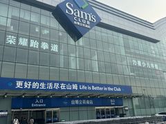 -山姆会员商店(亦庄创意生活广场店)