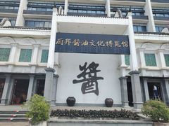 -厨邦酱油文化博览馆