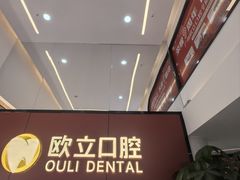 -欧立口腔(香雪店)