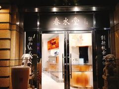 门面-春水堂人文茶馆(高雄梦时代店)