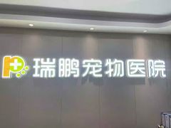 -瑞鹏宠物医院•异宠•宠保定点•流浪定点救助宠物医院(青祁店)