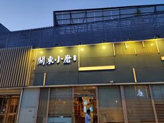 门面-关东小磨东北菜(上海长风大悦城店)