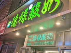 门面-德禄酸奶(莫家街店)