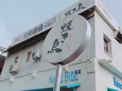 门面-烧鸟横丁(联发文创口岸店)