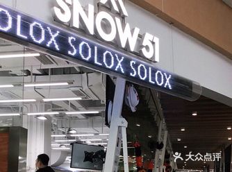 第一次体验室内滑雪，内心还是比较忐忑的