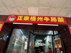 -正宗梧州牛肠酸