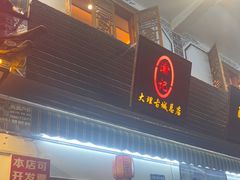 -大理.老字号渝记酸萝卜乌鱼(古城总店)