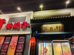 -芦月轩羊蝎子(劲松店)