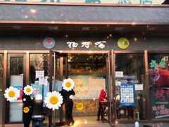 -福寿斋·老北京铜锅涮肉·烤鸭(顺义总店)