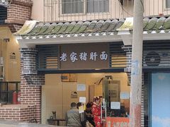 -老家猪肝面(石油路店)