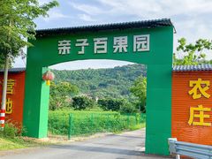 -亲子百果农庄