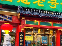 门面-白魁老号饭庄(交道口店)