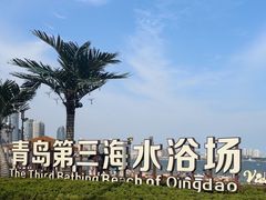 -青岛第三海水浴场