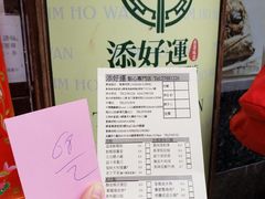 -添好运点心专门店(深水埗店)