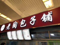 -老陶包子铺(南大西南村店)