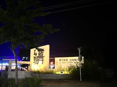 -蓝珊甄选海鲜自助·火锅大排档(近阿那亚店)