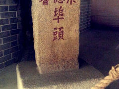 android_upload_pic-黄埔古港