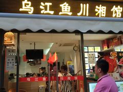 门面-乌江鱼杭帮菜(西湖店)