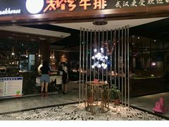 门面-阿娜尔·新疆菜(宜家荟聚中心店)