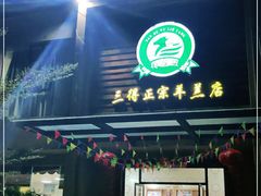 门面-三得正宗乌烈乳羊(环城东二路店)
