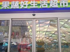-果蔬好生活超市(乐堤港店)