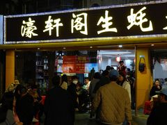 -濠轩阁特色生蚝火锅(水湾路店)