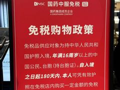 -国药中服免税(北京坊店)