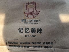 -新侨三宝乐面包店(崇文门店)