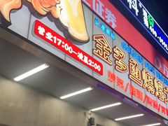 门面-金多鱼大排档·烤鱼·烧烤·宵夜(江南水都店)