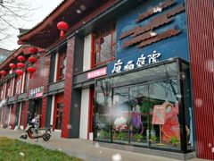 -唐猫庭院·千年陕菜(大唐不夜城店)